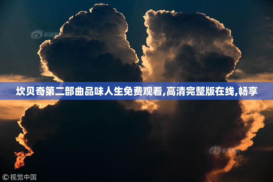 坎贝奇第二部曲品味人生免费观看,高清完整版在线,畅享