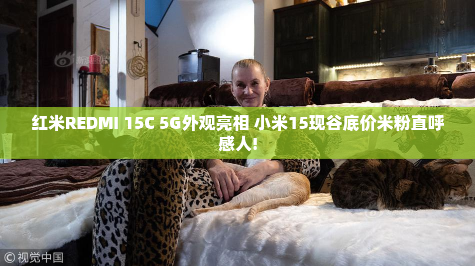 红米REDMI 15C 5G外观亮相 小米15现谷底价米粉直呼感人!