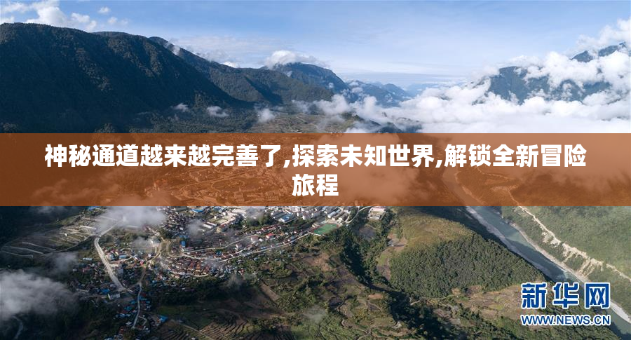 神秘通道越来越完善了,探索未知世界,解锁全新冒险旅程