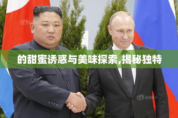 的甜蜜诱惑与美味探索,揭秘独特