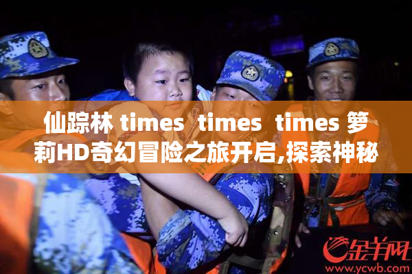仙踪林 times  times  times 箩莉HD奇幻冒险之旅开启,探索神秘森林
