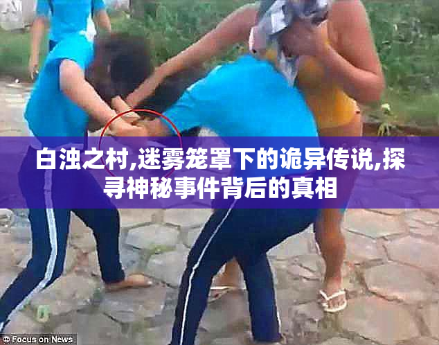 白浊之村,迷雾笼罩下的诡异传说,探寻神秘事件背后的真相