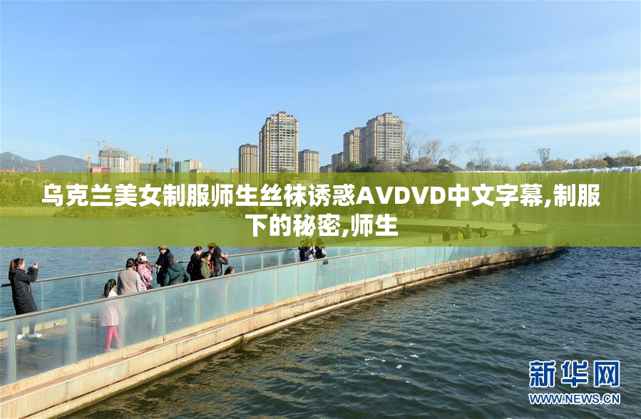 乌克兰美女制服师生丝袜诱惑AVDVD中文字幕,制服下的秘密,师生
