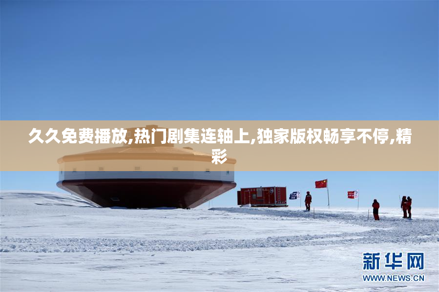 久久免费播放,热门剧集连轴上,独家版权畅享不停,精彩