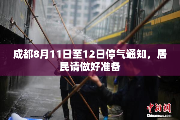 成都8月11日至12日停气通知，居民请做好准备