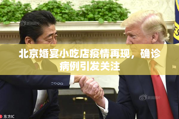 北京婚宴小吃店疫情再现，确诊病例引发关注