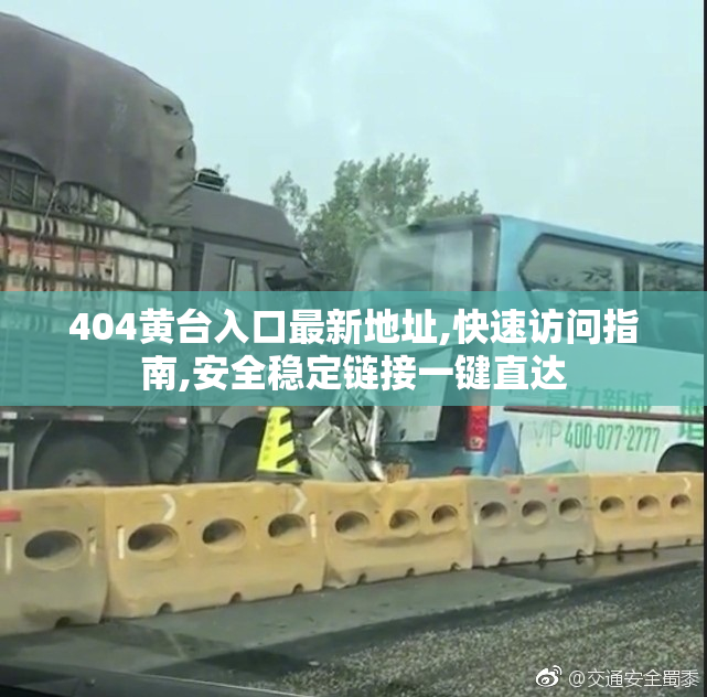 404黄台入口最新地址,快速访问指南,安全稳定链接一键直达