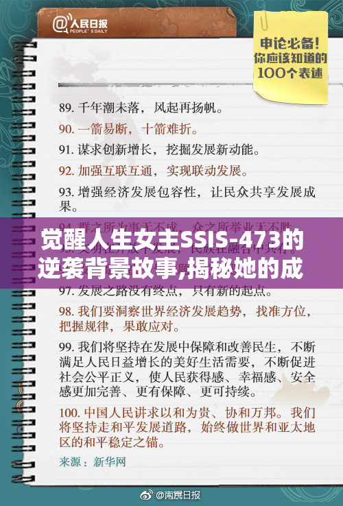 觉醒人生女主SSIS-473的逆袭背景故事,揭秘她的成长历程,从平凡到