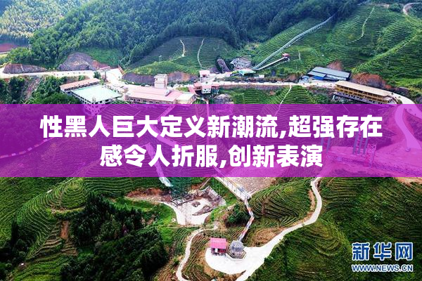 性黑人巨大定义新潮流,超强存在感令人折服,创新表演