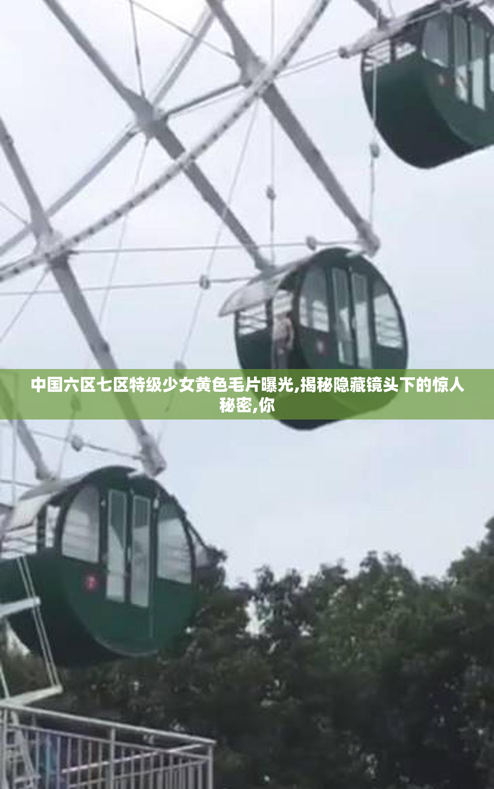 中国六区七区特级少女黄色毛片曝光,揭秘隐藏镜头下的惊人秘密,你