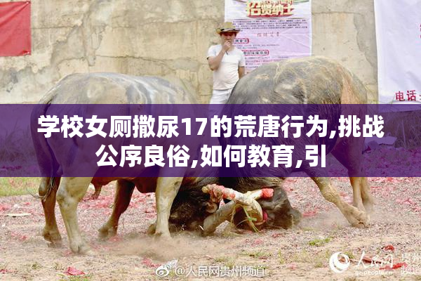 学校女厕撒尿17的荒唐行为,挑战公序良俗,如何教育,引