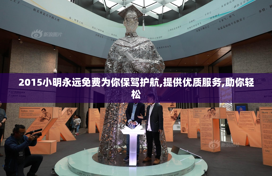2015小明永远免费为你保驾护航,提供优质服务,助你轻松