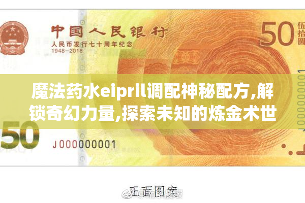 魔法药水eipril调配神秘配方,解锁奇幻力量,探索未知的炼金术世界