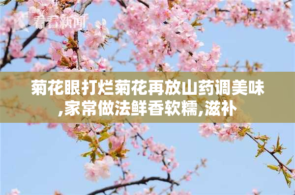 菊花眼打烂菊花再放山药调美味,家常做法鲜香软糯,滋补