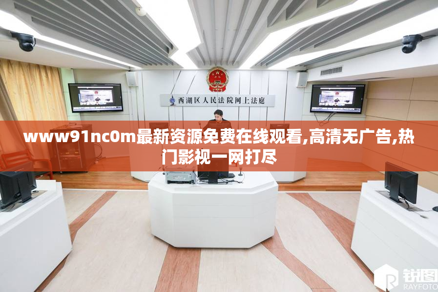 www91nc0m最新资源免费在线观看,高清无广告,热门影视一网打尽