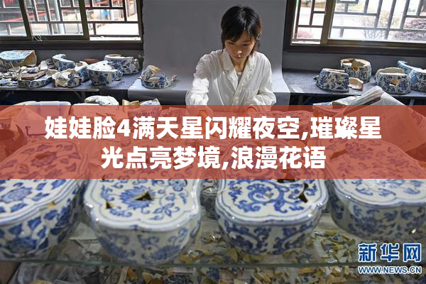 娃娃脸4满天星闪耀夜空,璀璨星光点亮梦境,浪漫花语