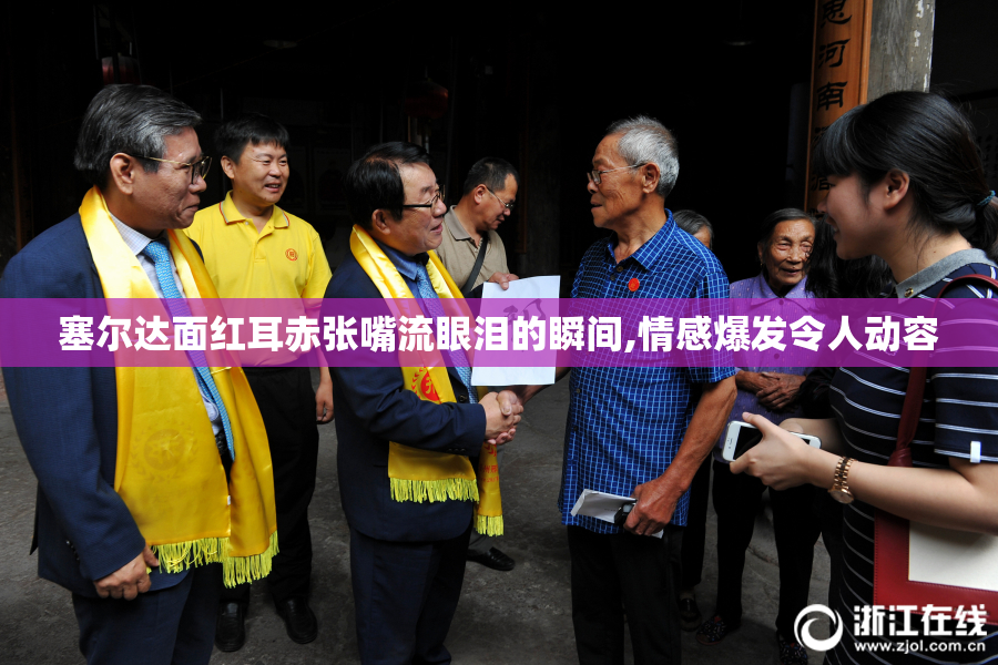 塞尔达面红耳赤张嘴流眼泪的瞬间,情感爆发令人动容