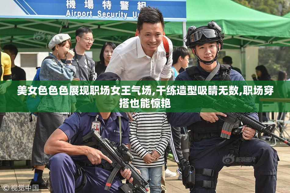 美女色色色展现职场女王气场,干练造型吸睛无数,职场穿搭也能惊艳