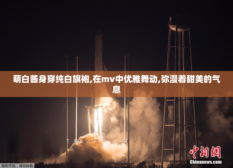 萌白酱身穿纯白旗袍,在mv中优雅舞动,弥漫着甜美的气息