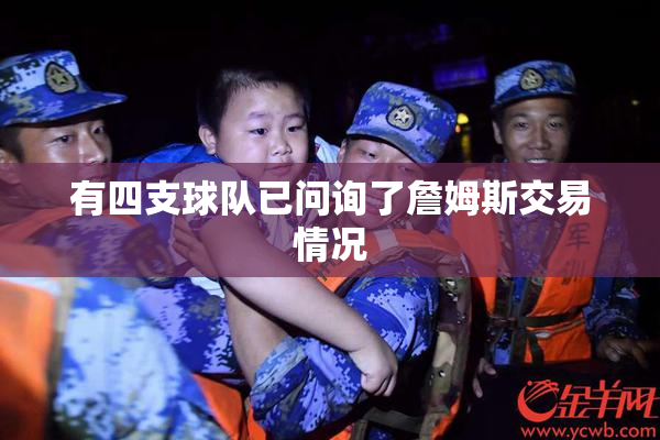 有四支球队已问询了詹姆斯交易情况
