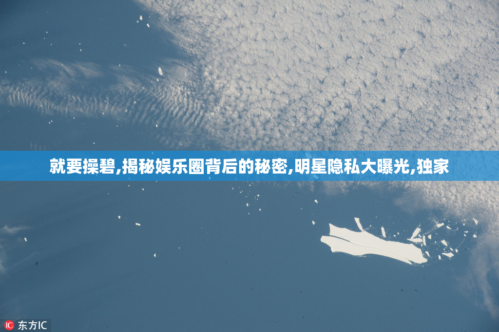 就要操碧,揭秘娱乐圈背后的秘密,明星隐私大曝光,独家