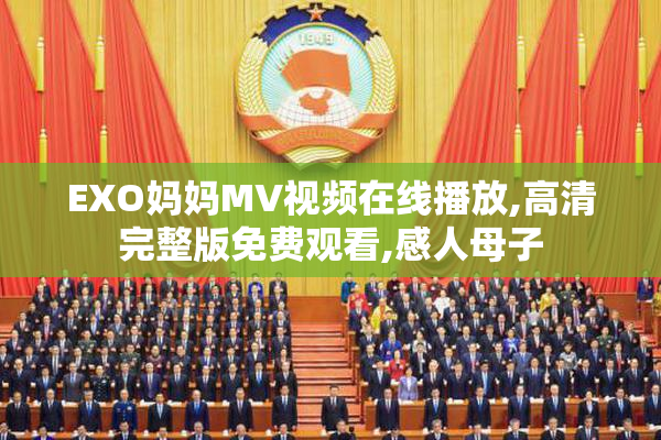 EXO妈妈MV视频在线播放,高清完整版免费观看,感人母子
