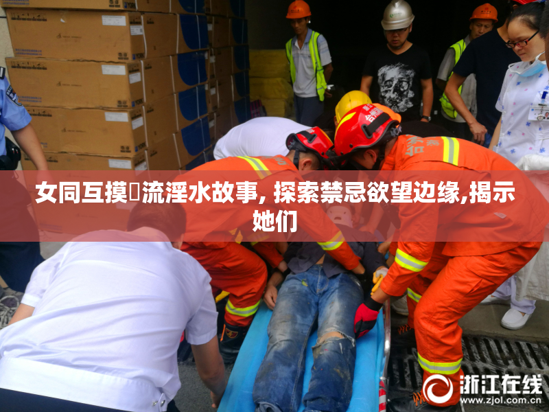 女同互摸屄流淫水故事, 探索禁忌欲望边缘,揭示她们