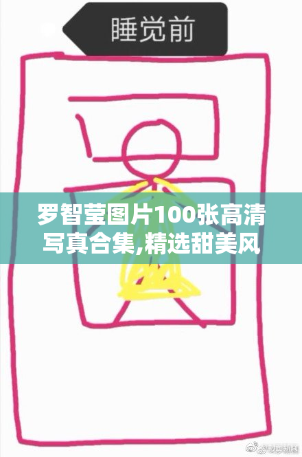 罗智莹图片100张高清写真合集,精选甜美风格,展现气质