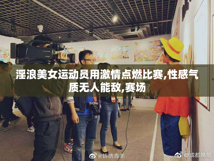 淫浪美女运动员用激情点燃比赛,性感气质无人能敌,赛场