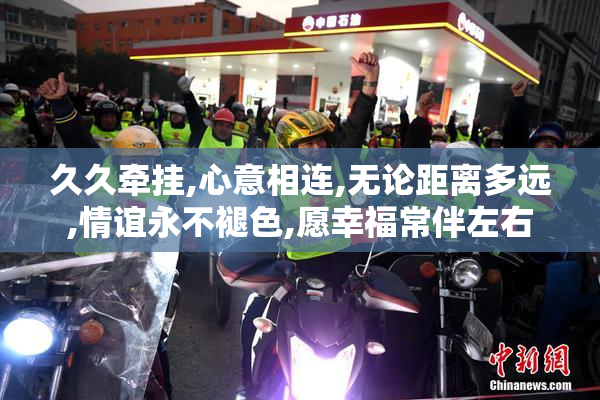 久久牵挂,心意相连,无论距离多远,情谊永不褪色,愿幸福常伴左右
