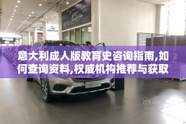 意大利成人版教育史咨询指南,如何查询资料,权威机构推荐与获取方式