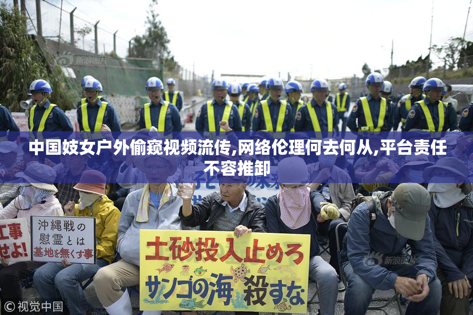 中国妓女户外偷窥视频流传,网络伦理何去何从,平台责任不容推卸