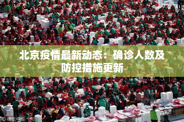 北京疫情最新动态：确诊人数及防控措施更新