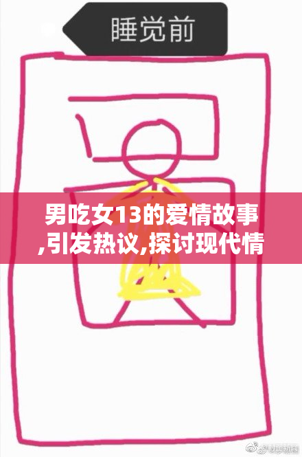 男吃女13的爱情故事,引发热议,探讨现代情感关系中的深层矛盾与