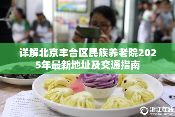 详解北京丰台区民族养老院2025年最新地址及交通指南