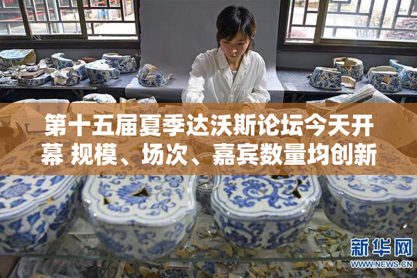 第十五届夏季达沃斯论坛今天开幕 规模、场次、嘉宾数量均创新高