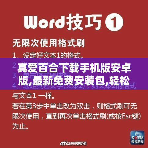 真爱百合下载手机版安卓版,最新免费安装包,轻松获取,畅享高清影视