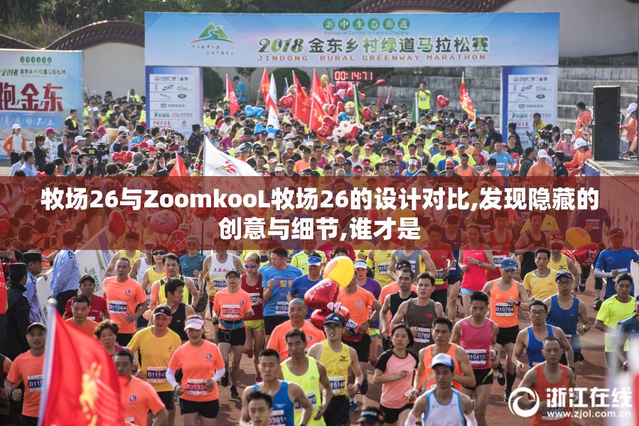 牧场26与ZoomkooL牧场26的设计对比,发现隐藏的创意与细节,谁才是