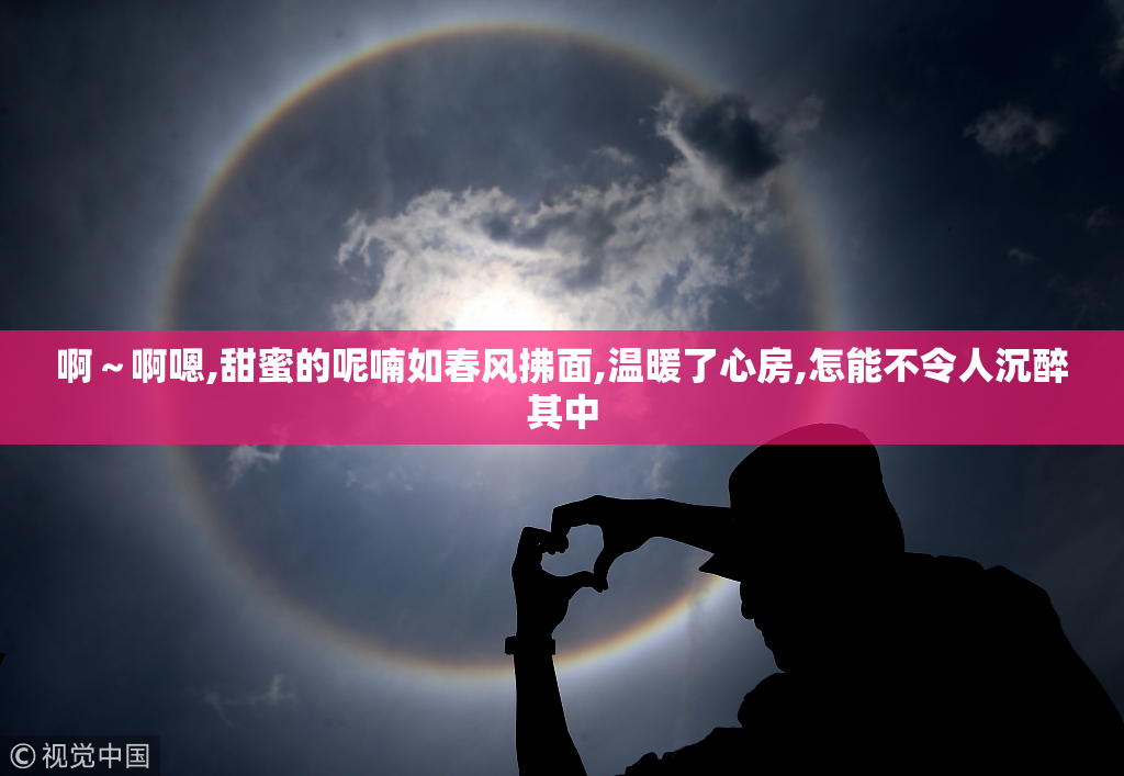 啊～啊嗯,甜蜜的呢喃如春风拂面,温暖了心房,怎能不令人沉醉其中