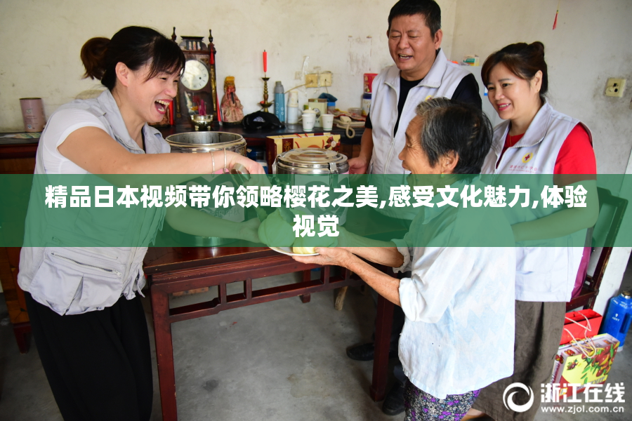 精品日本视频带你领略樱花之美,感受文化魅力,体验视觉