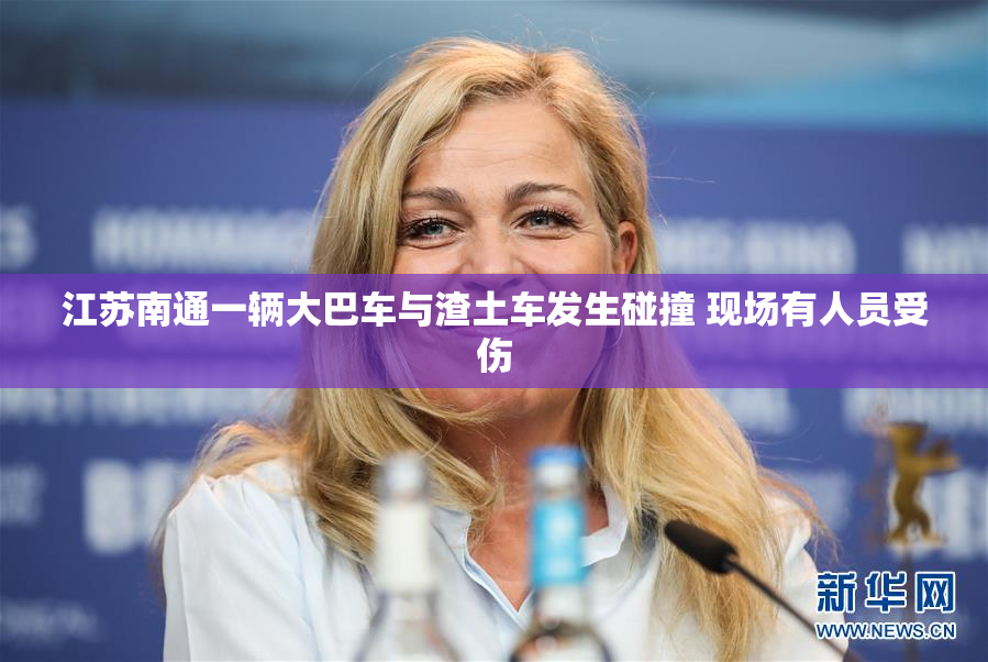 江苏南通一辆大巴车与渣土车发生碰撞 现场有人员受伤