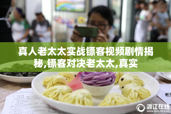 真人老太太实战镖客视频剧情揭秘,镖客对决老太太,真实