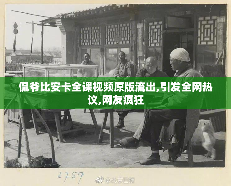 侃爷比安卡全课视频原版流出,引发全网热议,网友疯狂