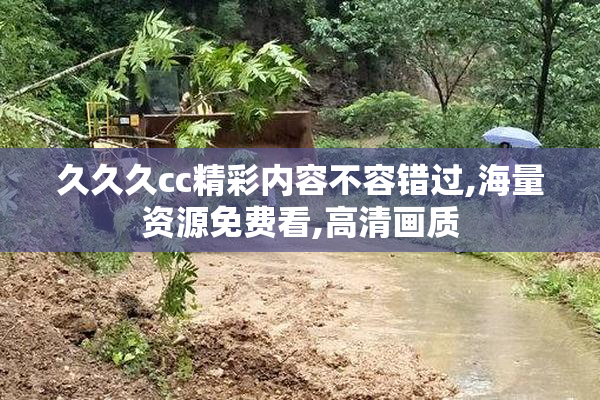 久久久cc精彩内容不容错过,海量资源免费看,高清画质