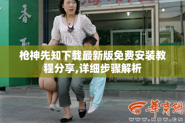 枪神先知下载最新版免费安装教程分享,详细步骤解析