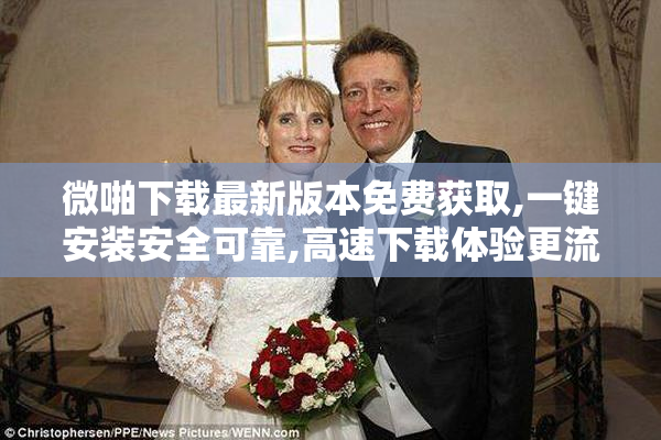 微啪下载最新版本免费获取,一键安装安全可靠,高速下载体验更流畅