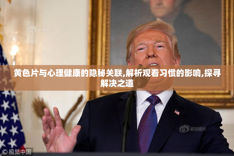 黄色片与心理健康的隐秘关联,解析观看习惯的影响,探寻解决之道