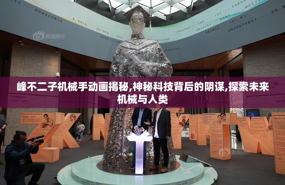 峰不二子机械手动画揭秘,神秘科技背后的阴谋,探索未来机械与人类