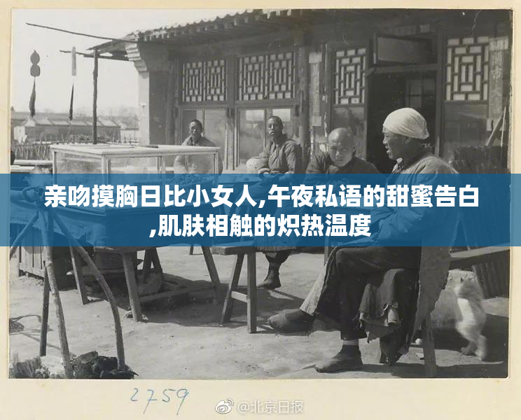 亲吻摸胸日比小女人,午夜私语的甜蜜告白,肌肤相触的炽热温度