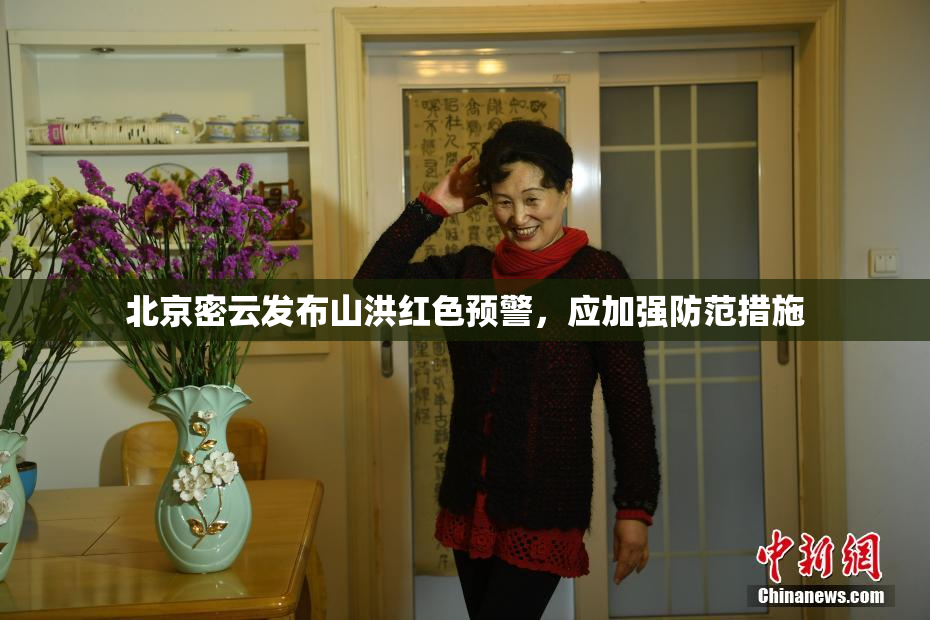 北京密云发布山洪红色预警，应加强防范措施